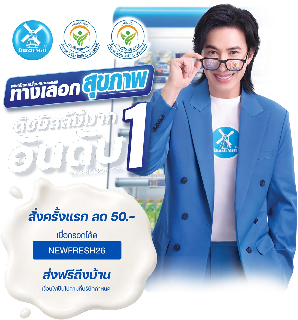 ชั้นวางผลิตภัณฑ์ Dutch Mill UHT และตู้แช่ผลิตภัณฑ์พาสเจอร์ไรส์