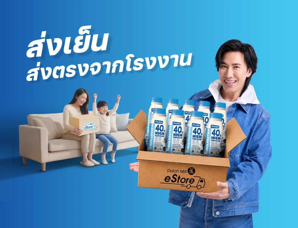 รับผลิตภัณฑ์ Dutch Mill ที่จัดส่งถึงบ้าน